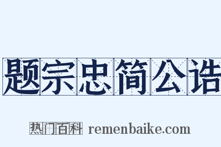 题宗忠简公诰是什么意思的图片